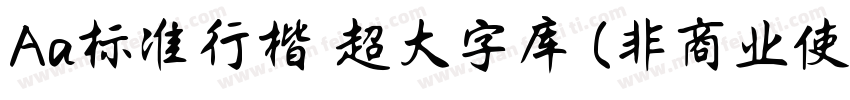 Aa标准行楷 超大字库 (非商业使用)字体转换